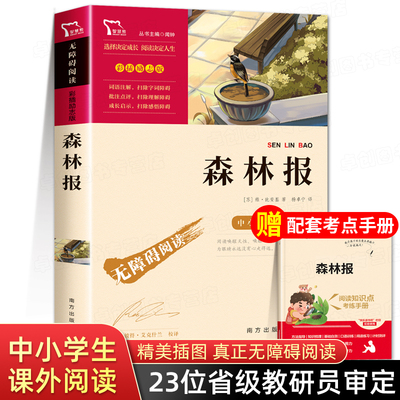 森林报正版四年级下册课外阅读书 经典书目春夏秋冬三四五六年级小学生课外阅读书籍快乐读书吧比安基原著原版阅读书籍