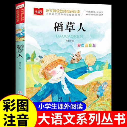稻草人书叶圣陶注音版 小学生三年级上册阅读正版课外书快乐读书吧一年级二年级课外阅读书籍书目儿童故事书上