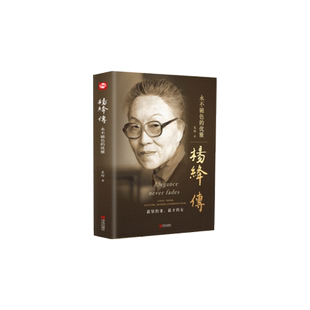 全集杨绛传正版且以优雅过一生静心经典语录收集永不褪色的优雅钱钟书夫人贤妻良母参透百年人生智慧从容淡定的女子名人传老王作者