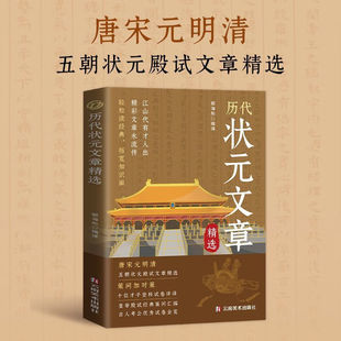 拓宽知识面 唐宋元 明清五朝历史科考文文章汇编及翻译跨越千年 历代状元 文言文白话文版 轻松读经典 金榜智慧大考范文 文章精选
