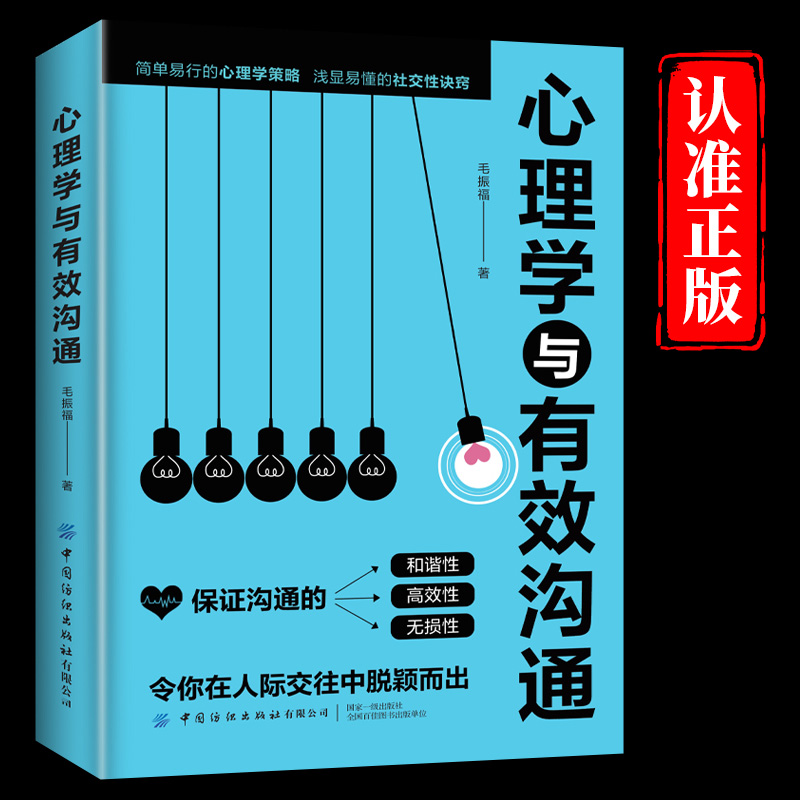 心理学与有效沟通 人际沟通交往说话技巧口才沟通有效提高说话能力和说话技巧的读本书 简单易行的心理学策略浅显易懂的社交性诀窍