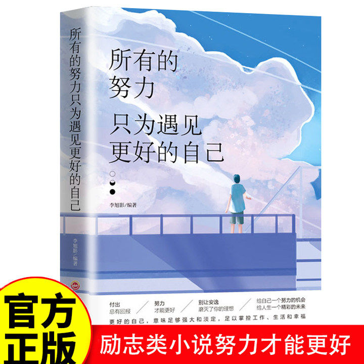 所有的努力只为遇见更好的自己正版青春文学小说成功励志正能量心灵鸡汤书职场女性提升自我修养日常提升气质
