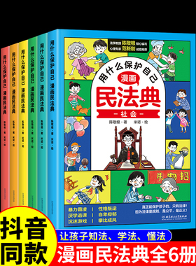 漫画版民法典 用什么保护自己全套6册 民法典版正版  青少年书籍明法典小学生法律启蒙名法典漫画儿童版全6册图解入门儿童
