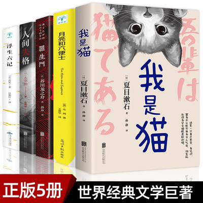 世界经典文学名著正版我是猫人间失格罗生门浮生六记月亮和六便士毛姆著无删减珍藏版经典小说课外读物豆瓣阅读榜排行榜书籍畅销书