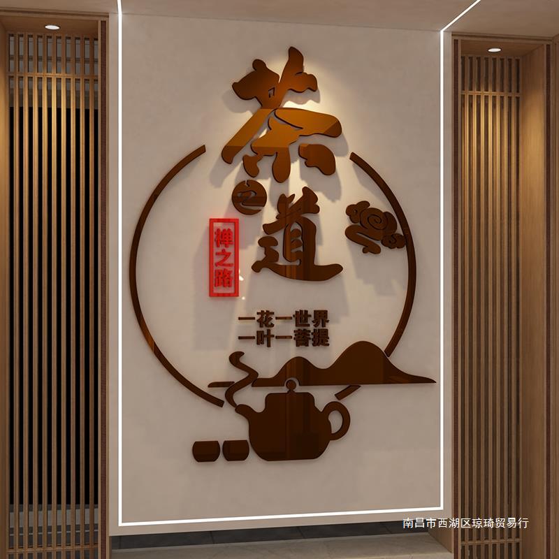 茶室布置感背景墙装饰茶叶店文化道艺楼馆茶桌墙壁用品贴纸画