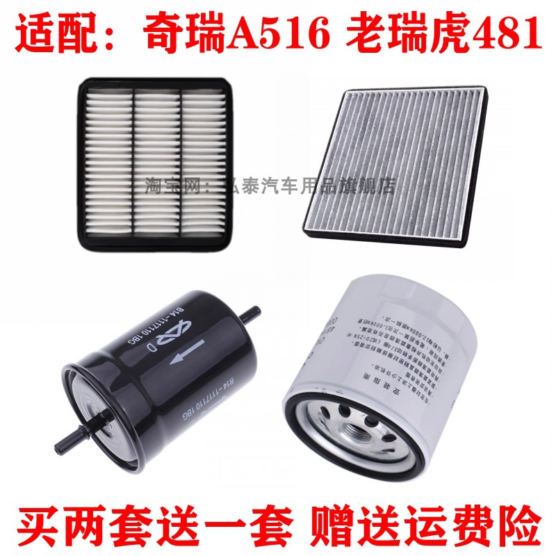 适配奇瑞A516 老瑞虎481 空气滤芯空调滤器机油滤汽油滤三滤四滤