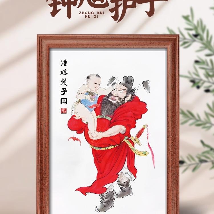 钟馗护子图道家画像玄关儿童房平安镇相框摆台宅家居客厅装饰挂画