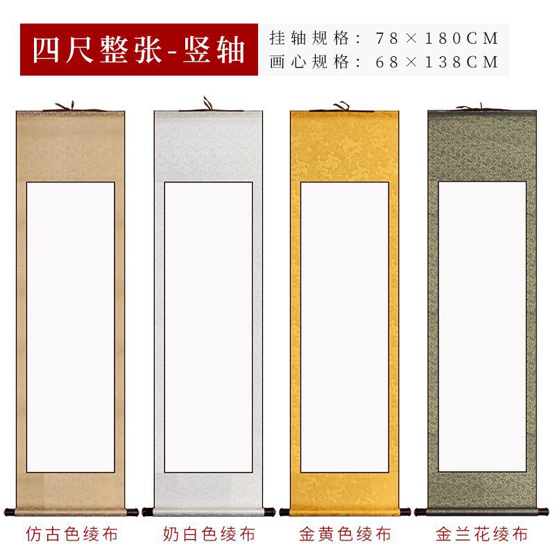 全绫布宣纸卷轴空白书法金四尺对开四开挂轴半生半熟免装裱手写