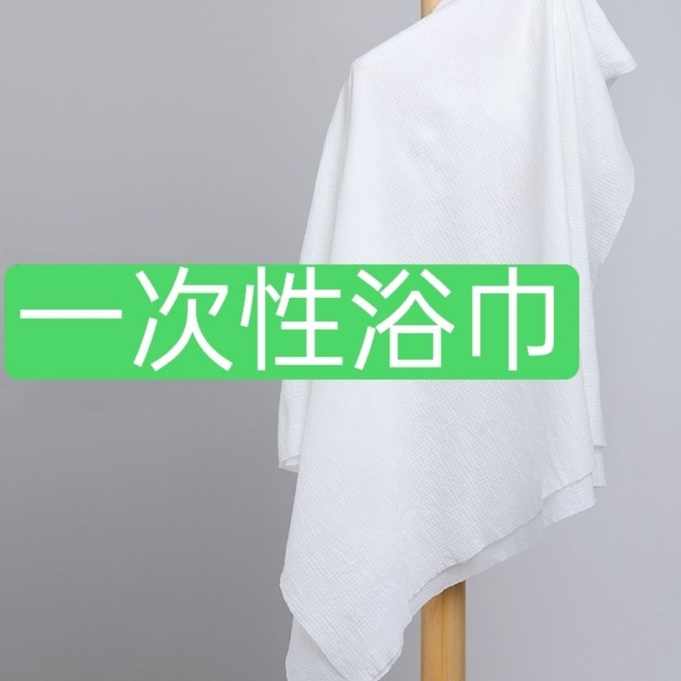 一次性浴巾毛巾100片出差旅行酒店洗浴美容美发店专用大号洗澡巾