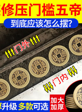 速发五钱纯门槛铜钱装币出入平安铜钱专用涂朱砂压铜十钱古修