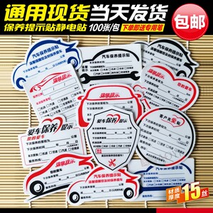 速发汽车贴养提示贴静电保汽修厂保养维醒贴纸卡里程提修保养