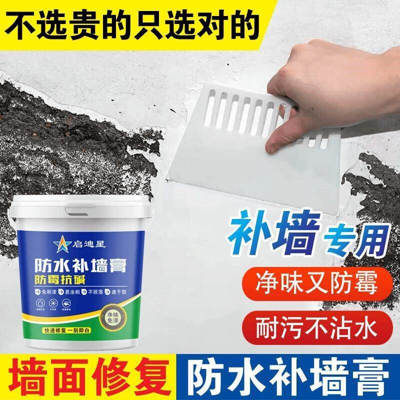 速发【2号】启迪星防水补墙膏防霉防潮起皮掉皮返潮返碱