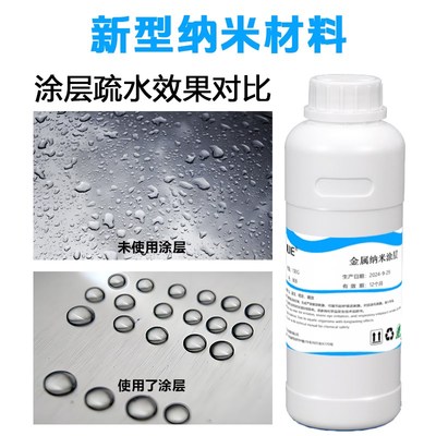 速发金属纳米涂层液超疏水晶盾剂防粘喷雾抗污疏油涂料透明保护饰