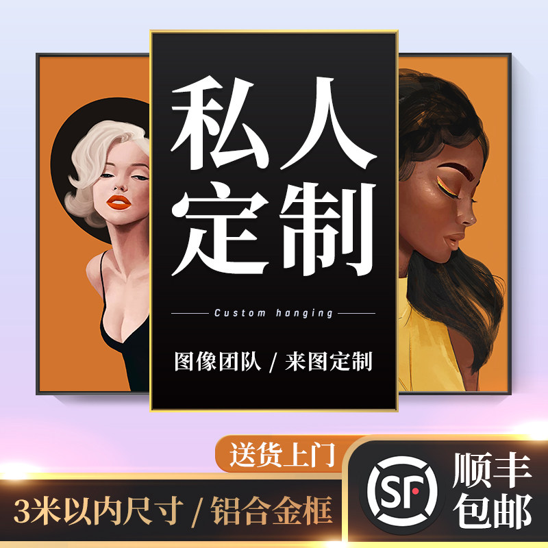 速发来图装饰画照片墙壁客厅打印高清油布设海报画计玄关挂画