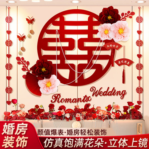 速发婚房布置套装结婚房间装简方新房背景墙卧饰客厅专用喜字贴室