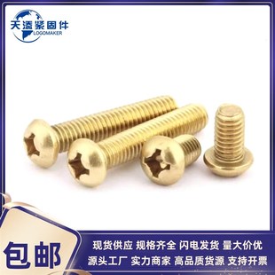 176 十字槽半圆头螺钉 H62黄铜本色8M5M6M8M10 速发GB81