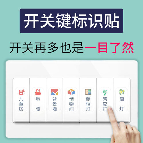 速发家示座开关标识贴纸标志签指用夜光提示贴插灯面板装饰保护套