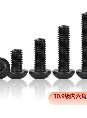 速发半圆头内六角螺丝10.级高强螺圆杯头钉ISO780盘螺度栓5M6M8