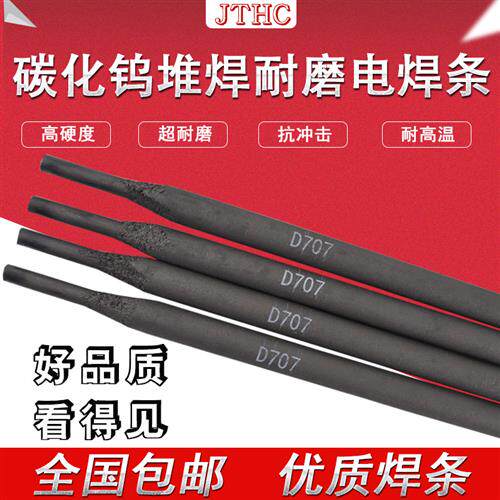 速发耐磨焊条D707D708D磨D超耐合金耐化钨碳8电焊条.2堆焊56