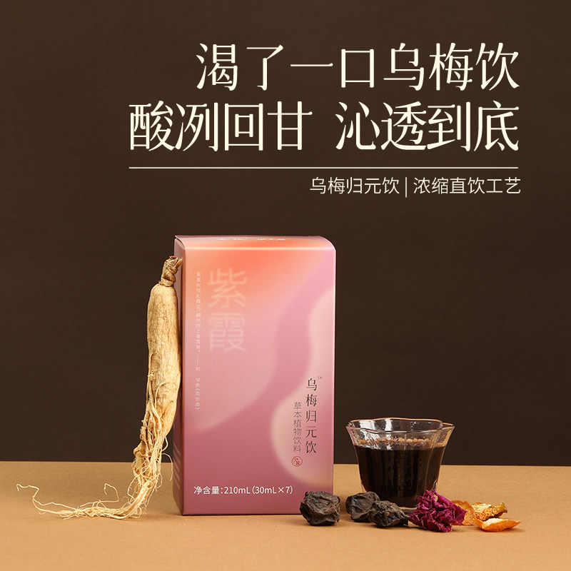 有悦 乌梅归元饮上热下寒 火火星人乌梅人参调理浓缩口服液养生饮