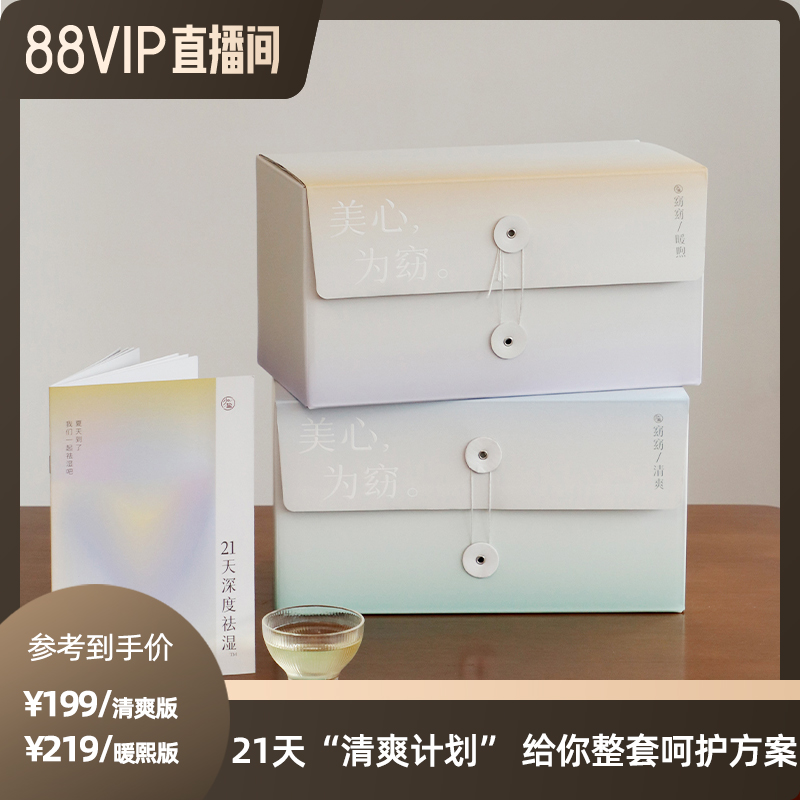 【88VIP专属】有悦 21天清爽计划寒热湿呵护轻盈好舒畅礼盒装长辈