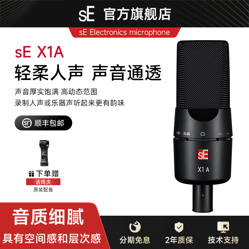 美国sE X1A麦克风直播唱歌专业有声书配音乐器吉他录音电容话筒