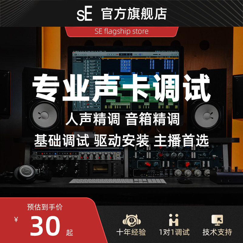 sE专业声卡话筒精调一对一服务