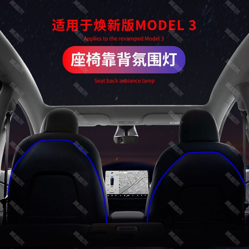 外贸Model3/ModeY座椅靠背特拉斯氛围灯无损安装车内