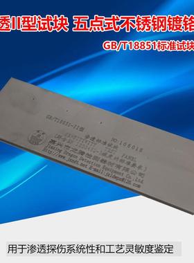 GB/T18851-II洛东II型不锈钢镀铬五点式渗透试片灵敏度检测试块