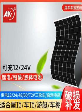 12v柔性太阳能板车顶太阳能发电板户外房车100w24v车载电池充电板