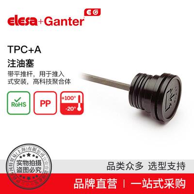 ElesaGanter伊莉莎冈特TPCa注油塞带扁平量杆