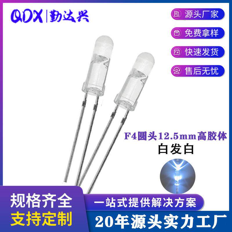 F4圆头有边高胶体白发白4mm*12.5长胶体白发白高亮led发光二极管