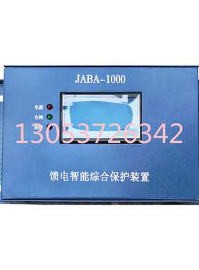JABA-1000馈电智能综合保护装置 山西际安JABA-RQ4Z软启动控制器