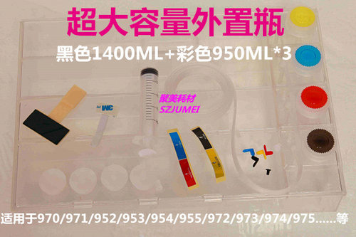 955大容量连供975连供黑色1400ML彩色950ML*3 95U通和97U通用