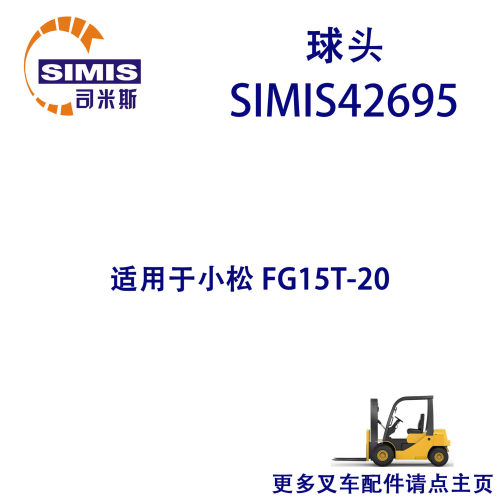 叉车球头 适用于 小松 FG15T-20;FB15-12;FD25T-1