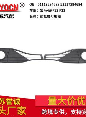 适用于宝马4系F32F33F3614-20年前保险杠雾灯框下网格栅饰板