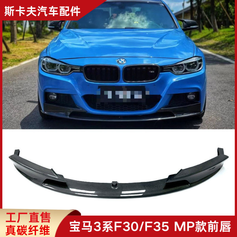 宝马3系F30/F35MP碳纤维前唇
