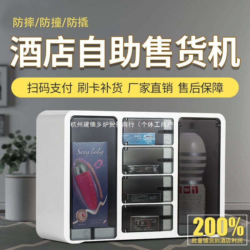 酒店客房迷你智能扫码自动售货机