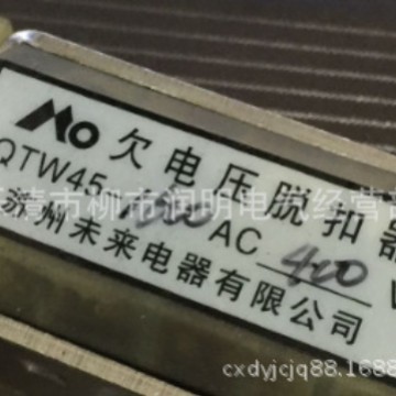 欠电压脱扣器QTW45系列