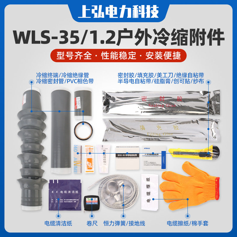 WLS电缆附件35KV冷缩单芯户外户内电缆终端35-95 120-185 240-400