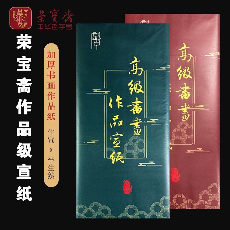 荣宝斋加厚特种精品高级书画纸国展参赛书法国画创作比赛半熟宣