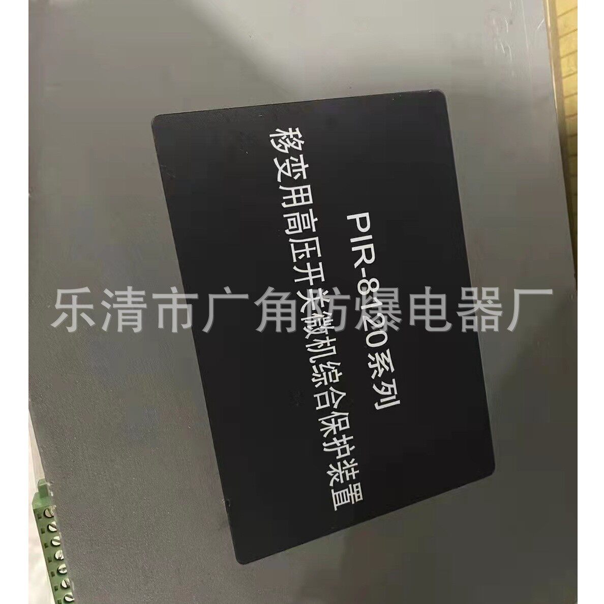颐坤移变用高压微机保护装置