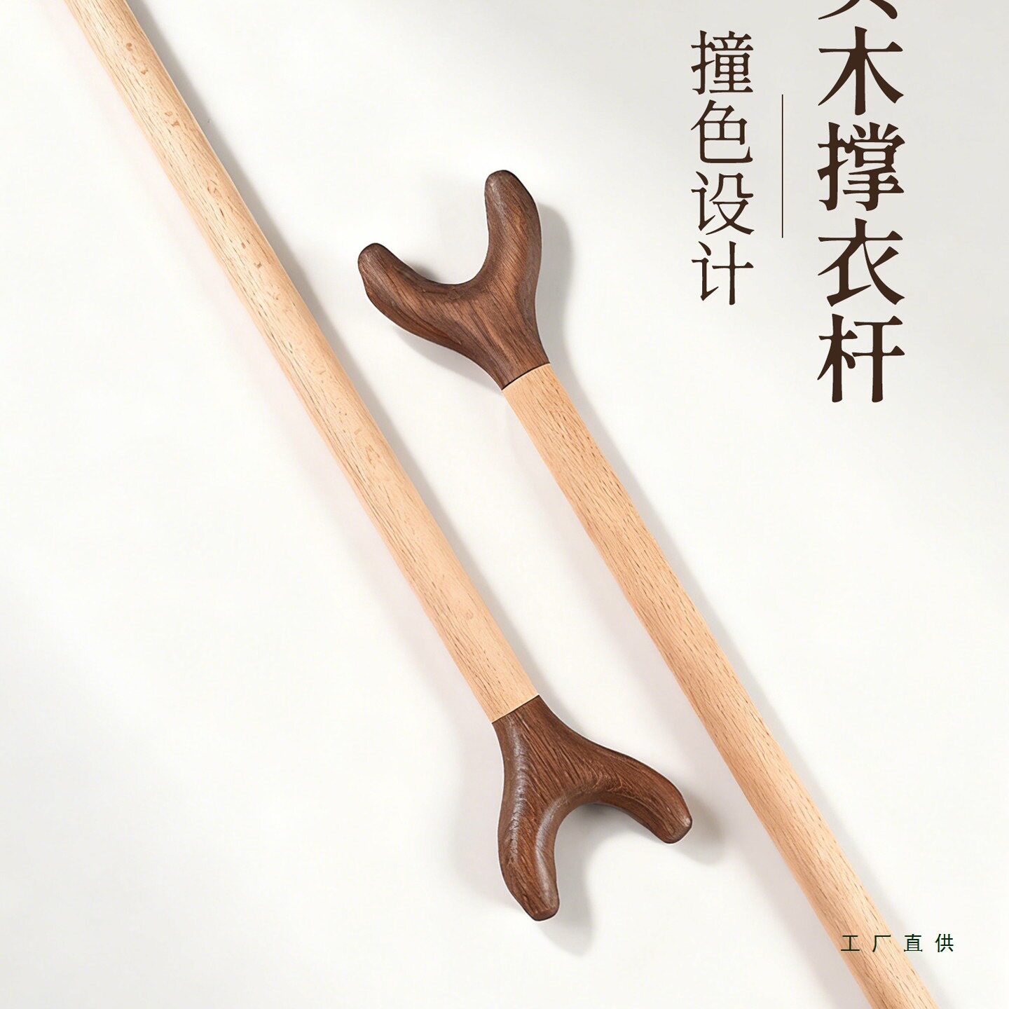 高档撑衣杆衣叉木质挑杆挂衣杆服装店撑衣杆丫叉家用晒衣杆晾衣叉