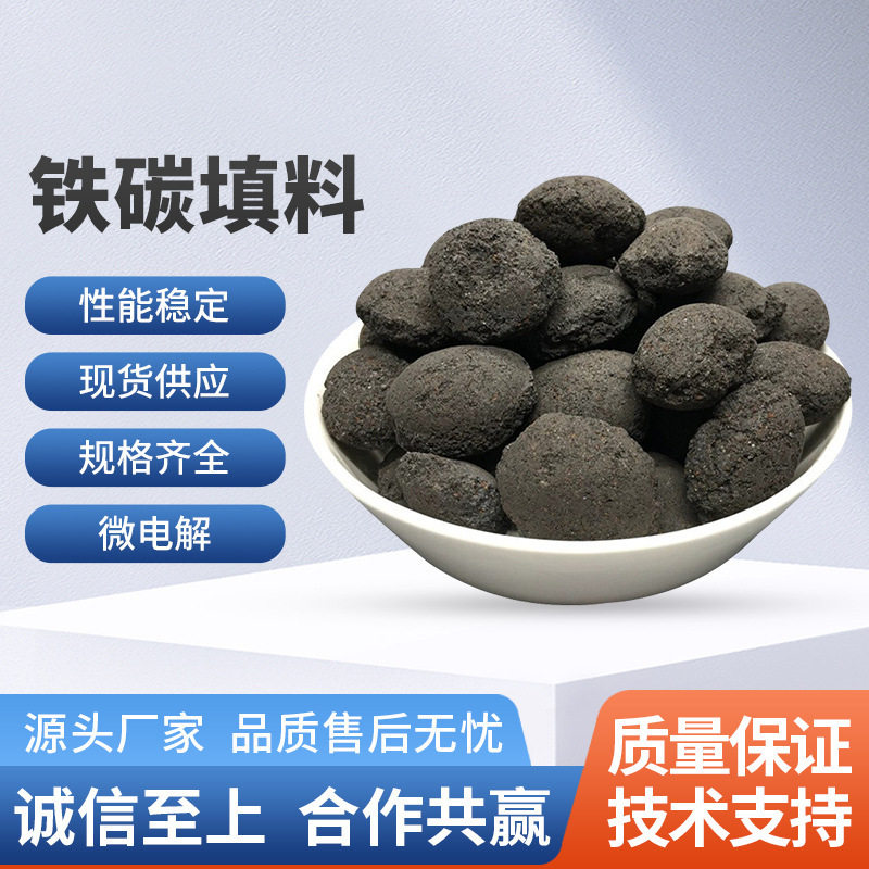 污水微电解铁碳填料不板结不钝化