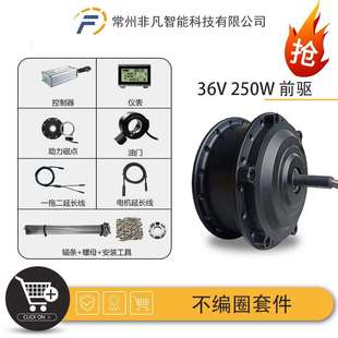 自行车锂电改装 不编圈套件36V250W前驱昆腾LCD3仪表防水接头