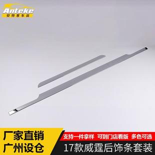 适用于17款 饰配件 威霆后饰条威霆后备箱尾门亮条车身防刮擦贴片装