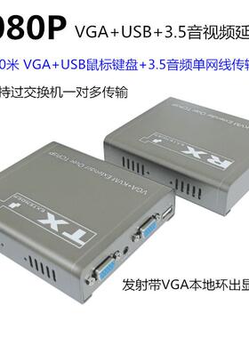 200米VGA+USB+3.5音视频单网线延长器VGAKVM网线延长支持一对多