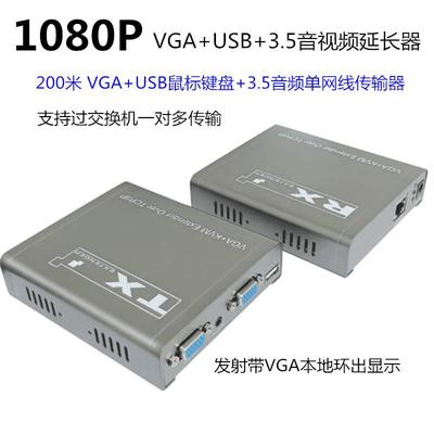 200米VGA+USB+3.5音视频单网线延长器VGAKVM网线延长支持一对多