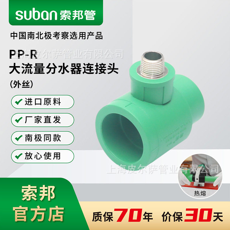suban索邦PPR管自来水管管件大流量分水器连接头外丝家装绿管