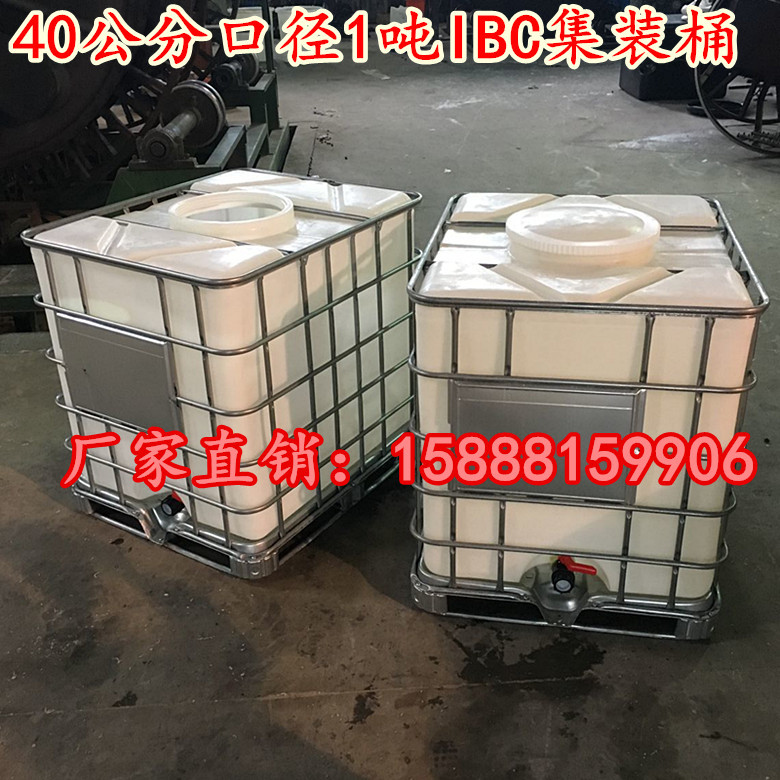 大口径耐酸碱IBC集装桶1吨